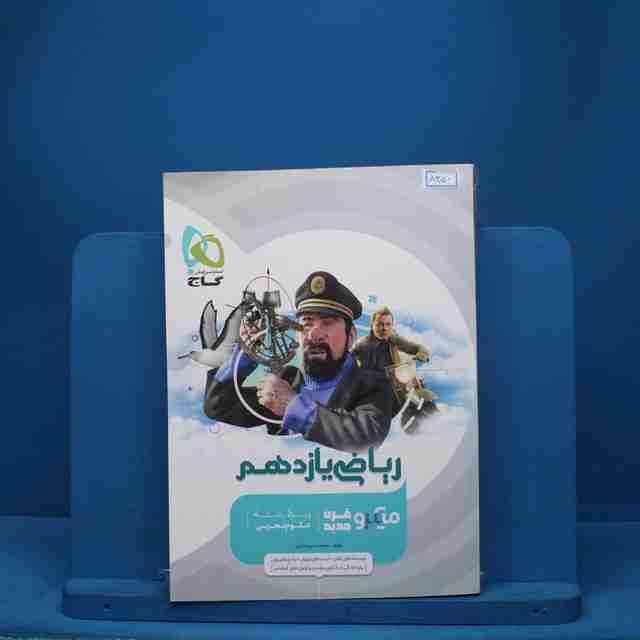میکرو ریاضی یازدهم تجربی گاج - کد 8350