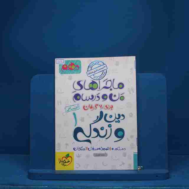 ماجرای بیست دین و زندگی دهم انسانی خیلی سبز - کد 6524