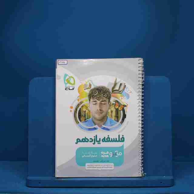 میکرو فلسفه یازدهم گاج - کد 3175