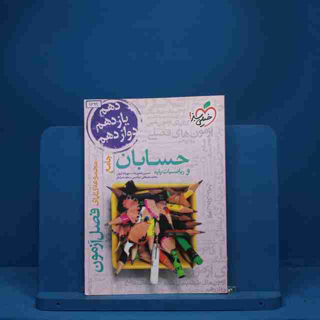 فصل آزمون حسابان و ریاضیات پایه خیلی سبز - کد 1399