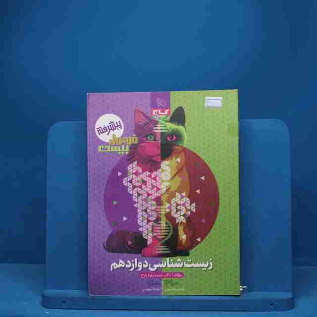 فرمول بیست زیست شناسی دوازدهم گاج - کد 6976