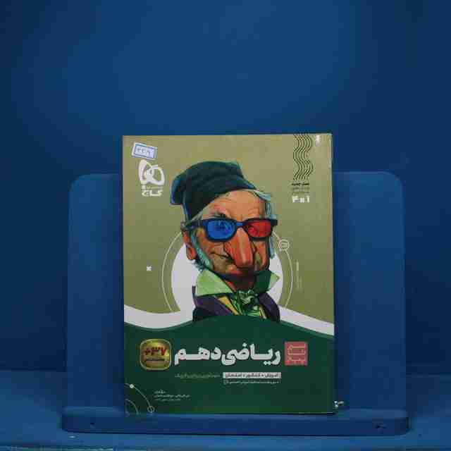 سیر تا پیاز ریاضی دهم گاج - کد 3309