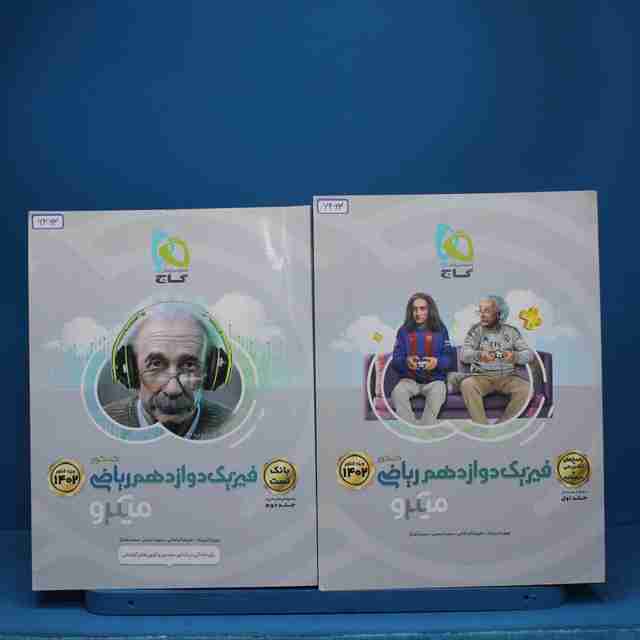 پکیج دو جلدی فیزیک دوازدهم ریاضی میکرو گاج - کد 6463