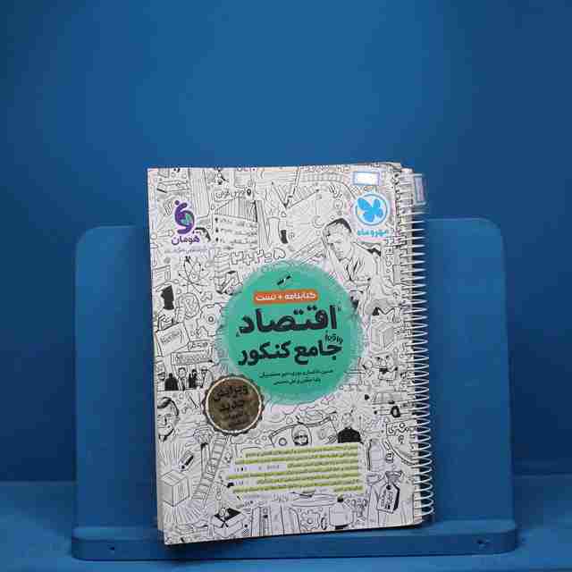 اقتصاد جامع کنکور مهروماه - کد 8878
