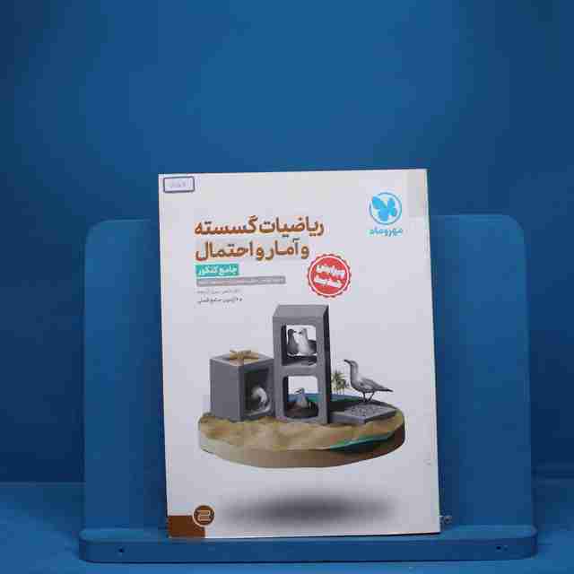 ریاضیات گسسته و آمار و احتمال جامع کنکور مهروماه - کد 7706
