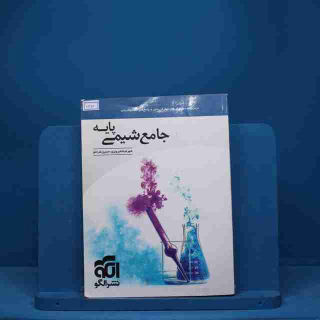 شیمی پایه کنکور دهم و یازدهم جامع نشر الگو - کد 7493