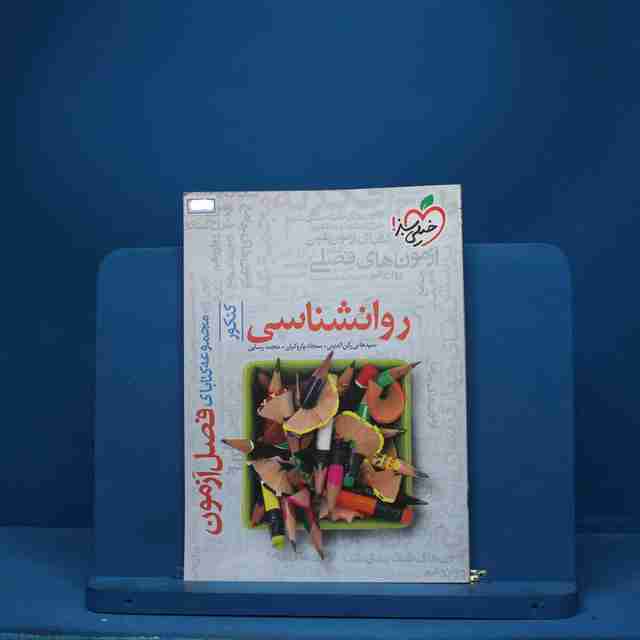 فصل آزمون روانشناسی خیلی سبز - کد 1313