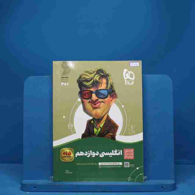 سیر تا پیاز زبان انگلیسی دوازدهم گاج - کد 3275