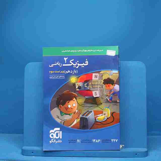 فیزیک یازدهم ریاضی نشر الگو - کد 6685