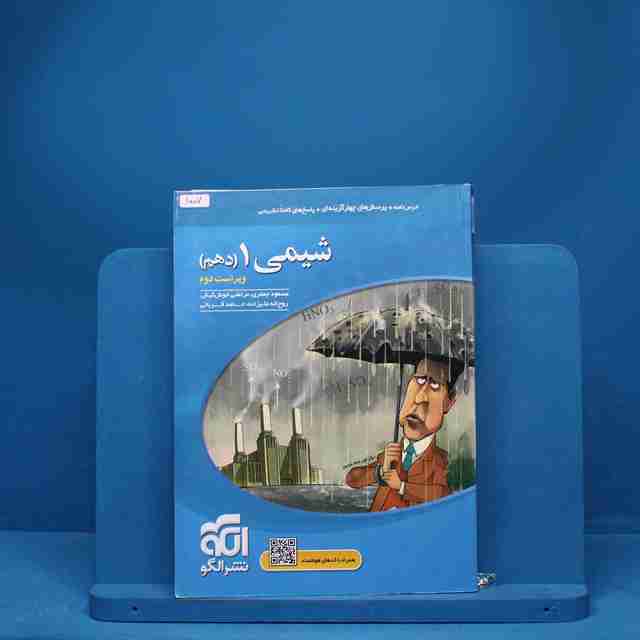 تست شیمی دهم نشر الگو - کد 1007