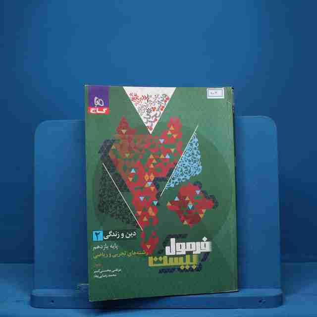 فرمول بیست دین و زندگی یازدهم گاج - کد 9013