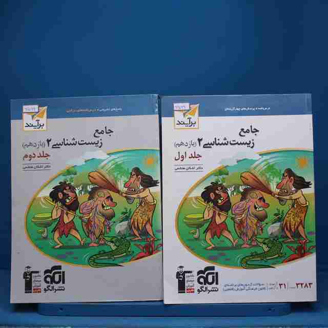 پکیج دو جلدی زیست شناسی یازدهم نشر الگو - کد 7569
