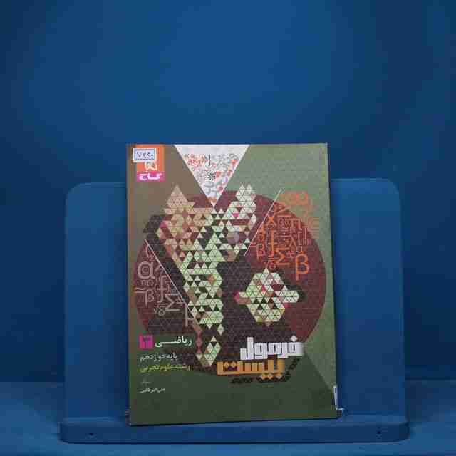 فرمول بیست ریاضی دوازدهم تجربی گاج - کد 7340