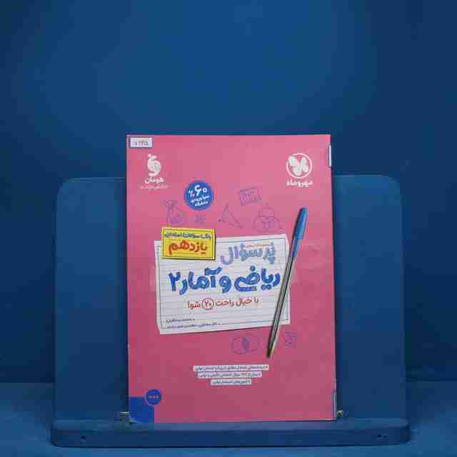 پرسوال ریاضی و آمار یازدهم رشته انسانی مهروماه - کد 7625