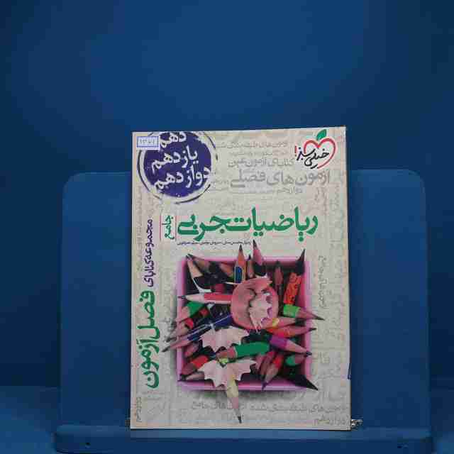 فصل آزمون ریاضیات تجربی خیلی سبز - کد 1371