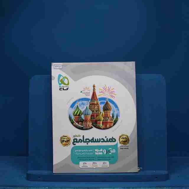 هندسه جامع کنکور میکرو گاج - کد 3327