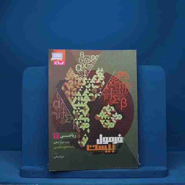 فرمول بیست ریاضی دوازدهم تجربی گاج - کد 7376