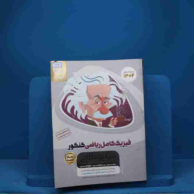 میکرو طلایی فیزیک کامل ریاضی کنکور گاج جلد اول - کد 6633