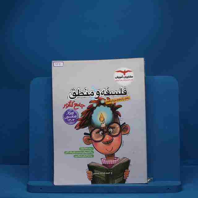 فلسفه و منطق جامع مشاوران آموزش - کد 646