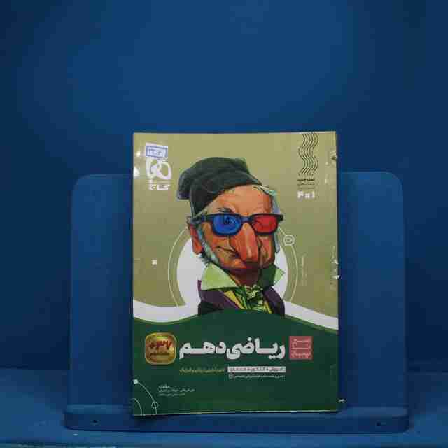 سیر تا پیاز ریاضی دهم گاج - کد 3306