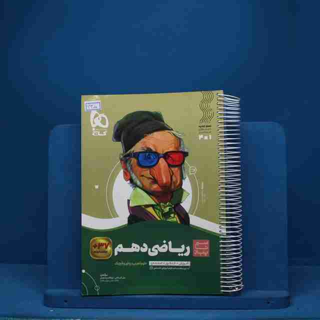 سیر تا پیاز ریاضی دهم گاج - کد 3305