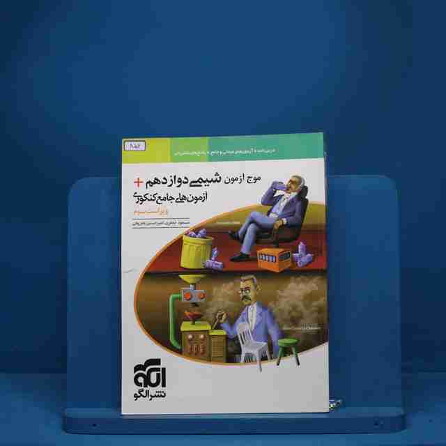 موج آزمون شیمی دوازدهم نشر الگو - کد 852