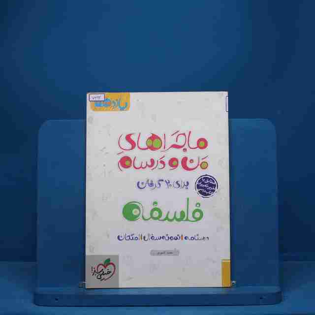 ماجرای من و درسام فلسفه یازدهم خیلی سبز - کد 7693