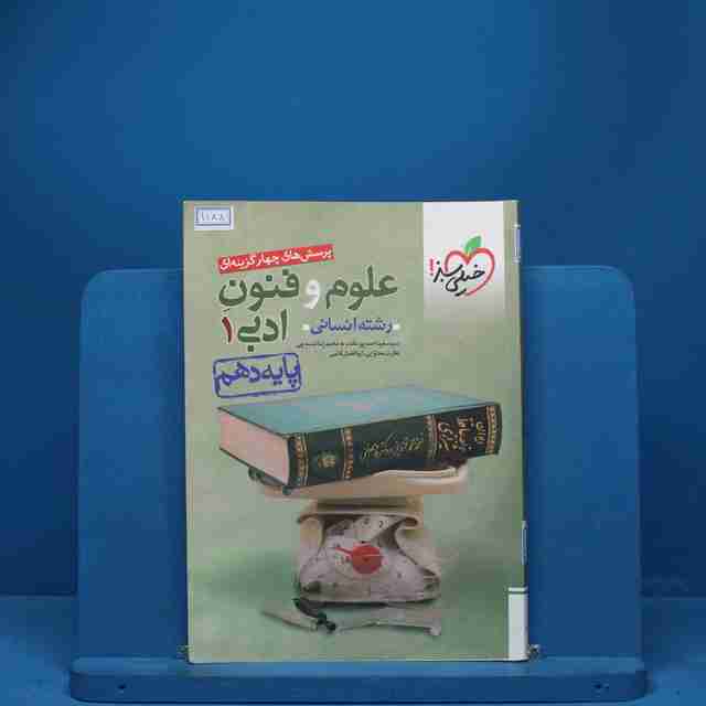 تست علوم و فنون ادبی دهم خیلی سبز - کد 1188