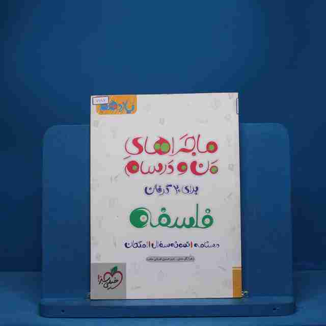 ماجرای من و درسام فلسفه یازدهم خیلی سبز - کد 7686