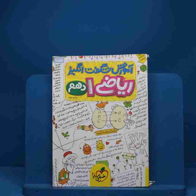 آموزش شگفت انگیز ریاضی دهم خیلی سبز - کد 1296