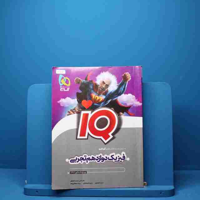 آی کیو فیزیک دوازدهم تجربی گاج - کد 2908