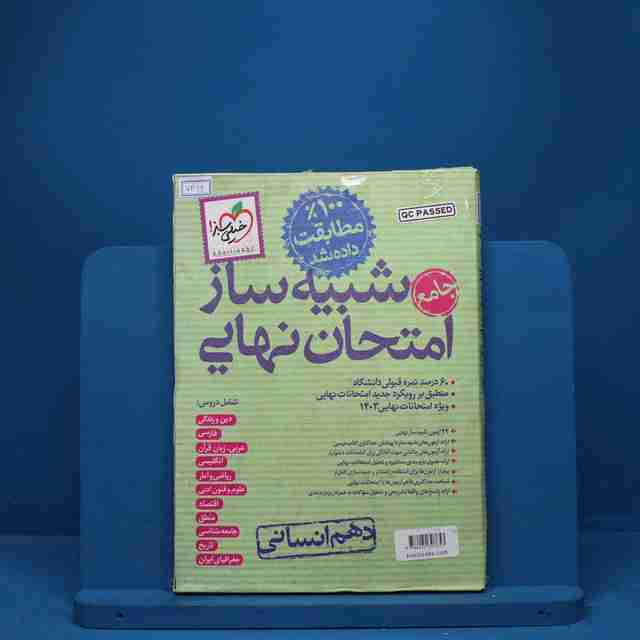 شبیه ساز امتحان نهایی دهم انسانی خیلی سبز - کد 7416