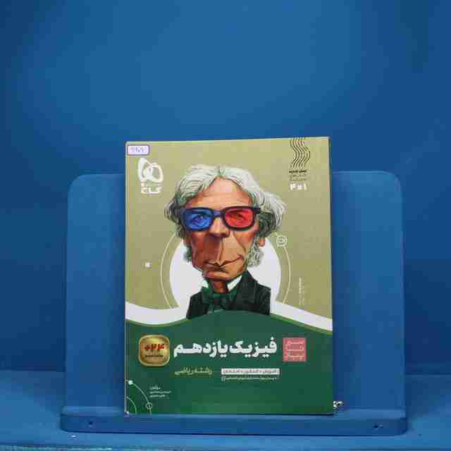 سیر تا پیاز فیزیک یازدهم ریاضی گاج - کد 6609