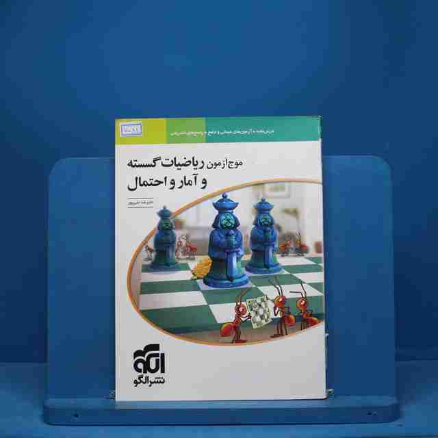 موج آزمون ریاضیات گسسته و آمار و احتمال نشر الگو - کد 7081