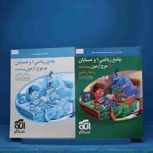پکیج دو جلدی جامع ریاضی و حسابان ریاضی نشر الگو - کد 6496