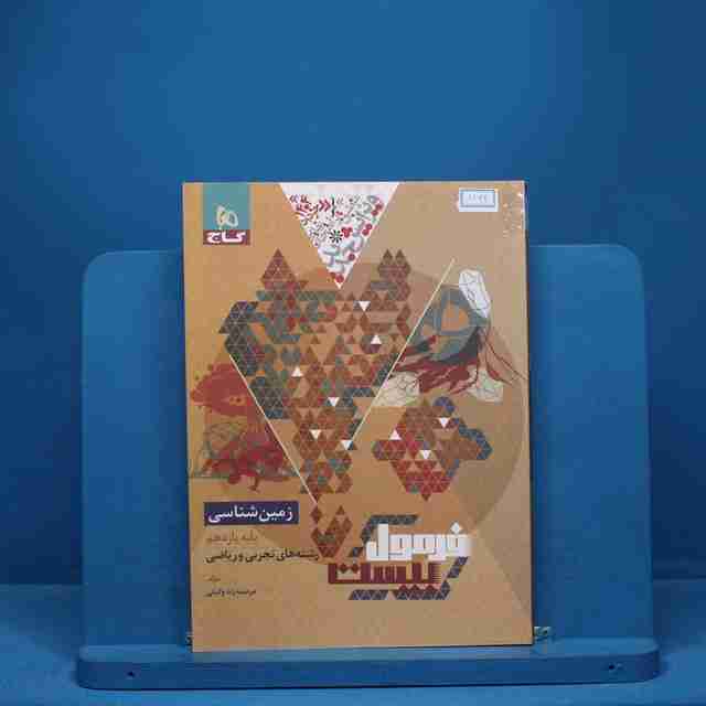 فرمول بیست زمین شناسی یازدهم گاج - کد 8862