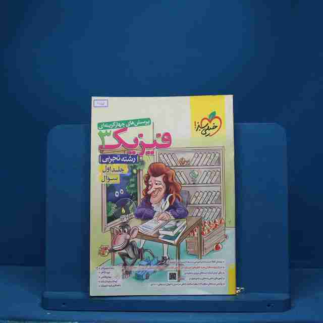 تست فیزیک دوازدهم تجربی خیلی سبز جلد اول - کد 6653