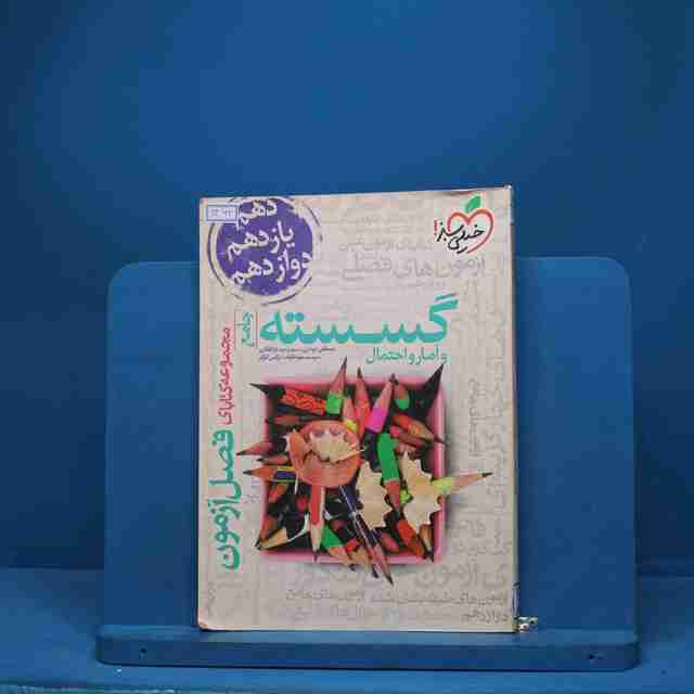 فصل آزمون گسسته و آمار و احتمال خیلی سبز - کد 1362