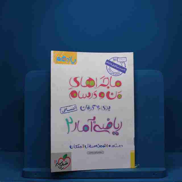 ماجرای من و درسام ریاضی و آمار یازدهم انسانی خیلی سبز - کد 2747