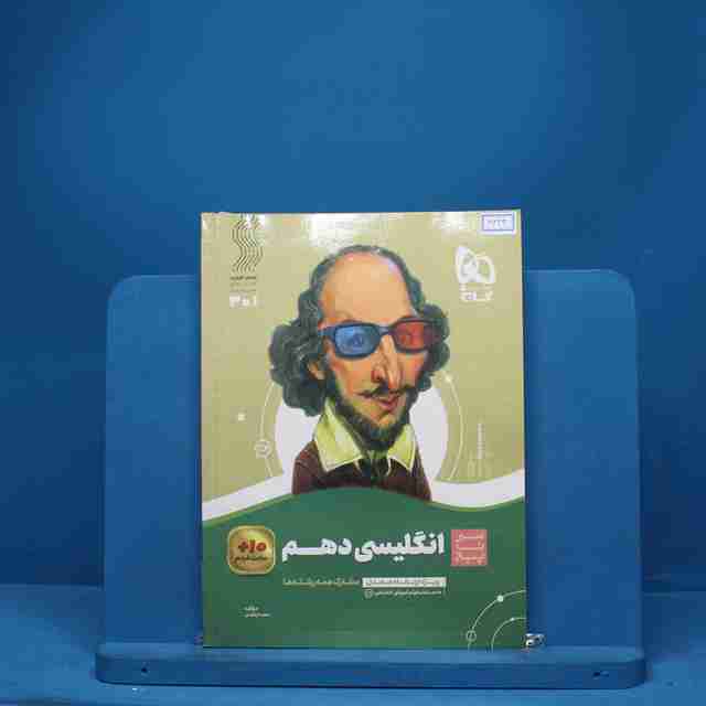 سیر تا پیاز زبان انگلیسی دهم گاج - کد 6629