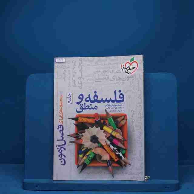 فصل آزمون فلسفه و منطق خیلی سبز - کد 1364