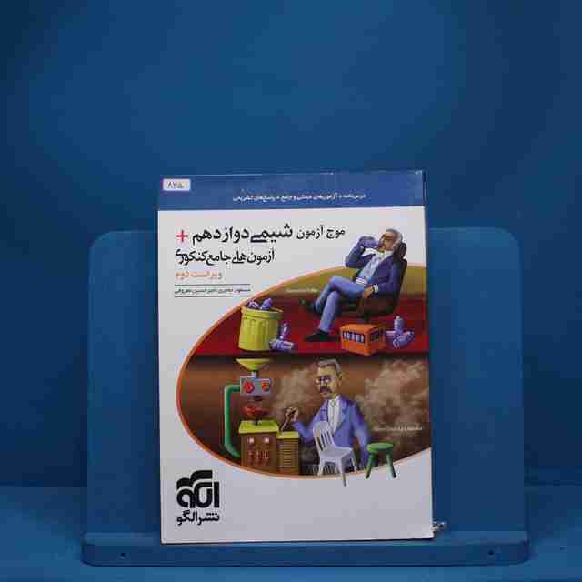 موج آزمون شیمی دوازدهم نشر الگو - کد 835