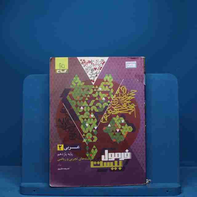 فرمول بیست عربی یازدهم گاج - کد 7009