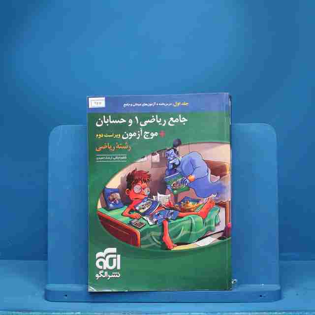 جامع ریاضی ۱ و حسابان + موج آزمون ریاضی نشر الگو - کد 943