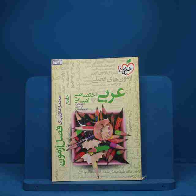 فصل آزمون عربی انسانی خیلی سبز - کد 1359
