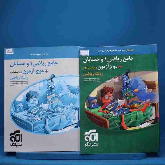 پکیج دو جلدی جامع ریاضی و حسابان نشر الگو - کد 7475