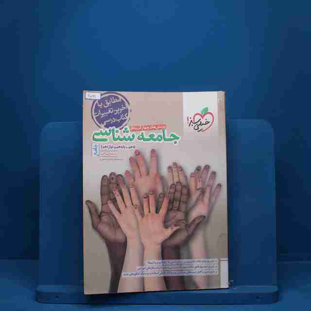 جامعه شناسی جامع کنکور خیلی سبز - کد 1061