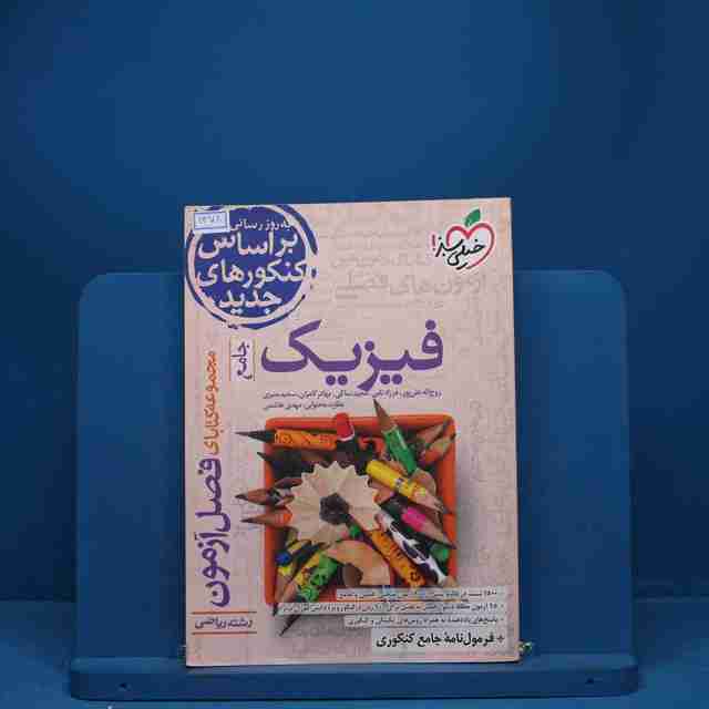 فصل آزمون فیزیک جامع ریاضی خیلی سبز - کد 1378