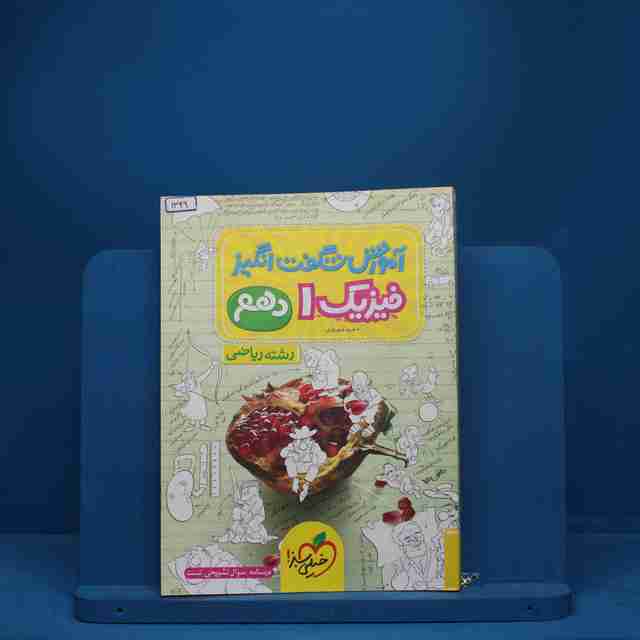 آموزش شگفت انگیز فیزیک دهم ریاضی خیلی سبز - کد 1349