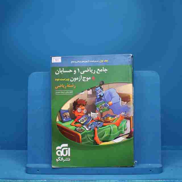 جامع ریاضی ۱ و حسابان + موج آزمون ریاضی نشر الگو - کد 942